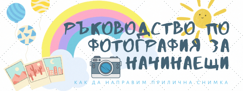 Фотоапартат, дъга и снимки